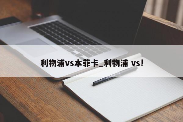 利物浦vs本菲卡_利物浦 vs!