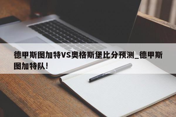 德甲斯图加特VS奥格斯堡比分预测_德甲斯图加特队!