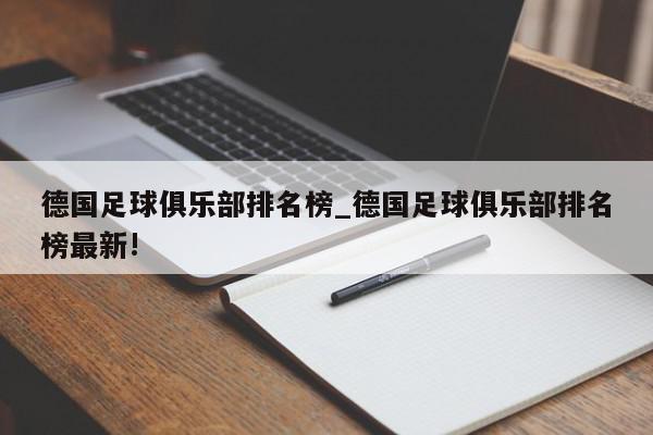 德国足球俱乐部排名榜_德国足球俱乐部排名榜最新!