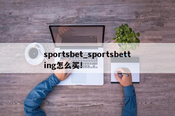 sportsbet_sportsbetting怎么买!