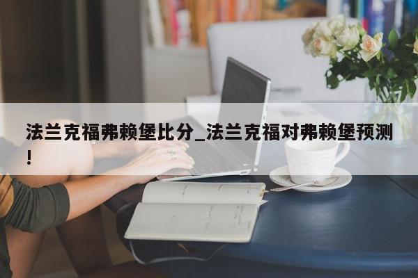 法兰克福弗赖堡比分_法兰克福对弗赖堡预测!