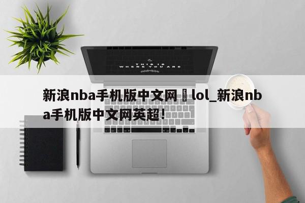 新浪nba手机版中文网	lol_新浪nba手机版中文网英超!