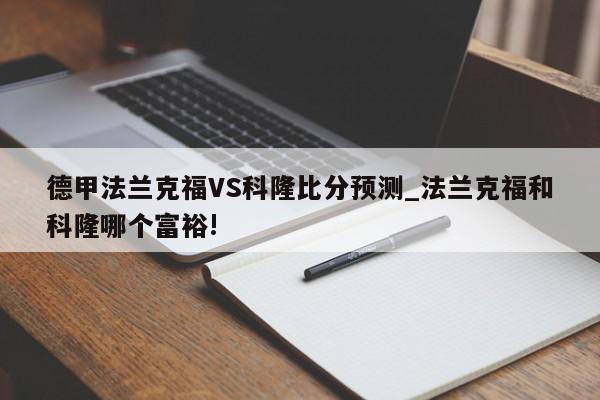 德甲法兰克福VS科隆比分预测_法兰克福和科隆哪个富裕!