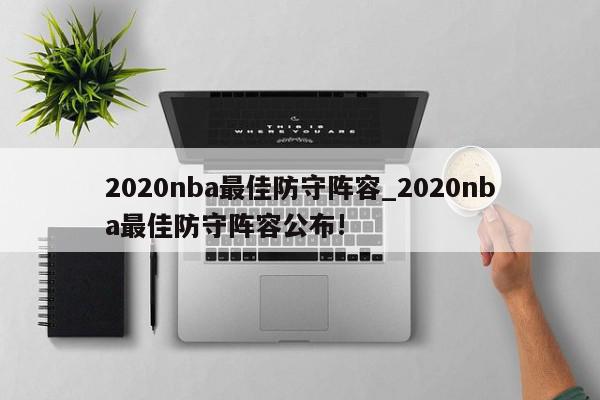 2020nba最佳防守阵容_2020nba最佳防守阵容公布!