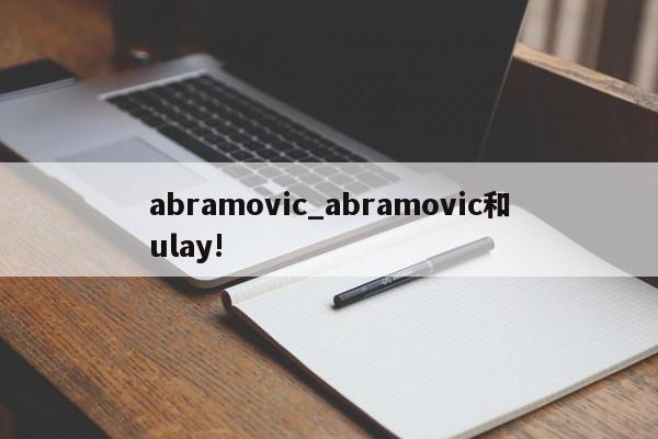 abramovic_abramovic和ulay!