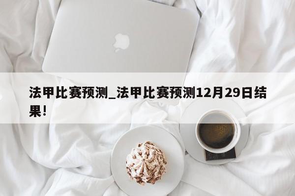 法甲比赛预测_法甲比赛预测12月29日结果!