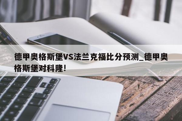 德甲奥格斯堡VS法兰克福比分预测_德甲奥格斯堡对科隆!