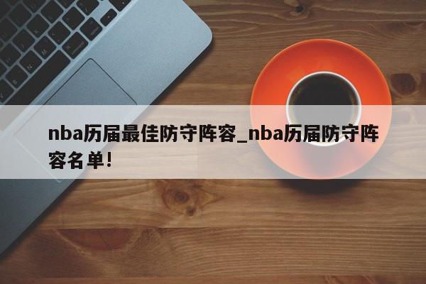 nba历届最佳防守阵容_nba历届防守阵容名单!