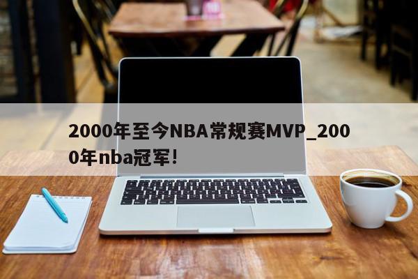 2000年至今NBA常规赛MVP_2000年nba冠军!