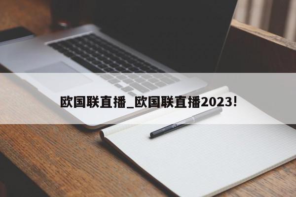 欧国联直播_欧国联直播2023!