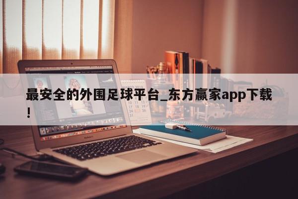 最安全的外围足球平台_东方赢家app下载!