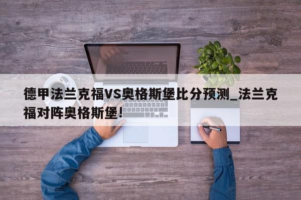 德甲法兰克福VS奥格斯堡比分预测_法兰克福对阵奥格斯堡!