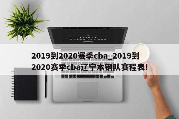 2019到2020赛季cba_2019到2020赛季cba辽宁本钢队赛程表!