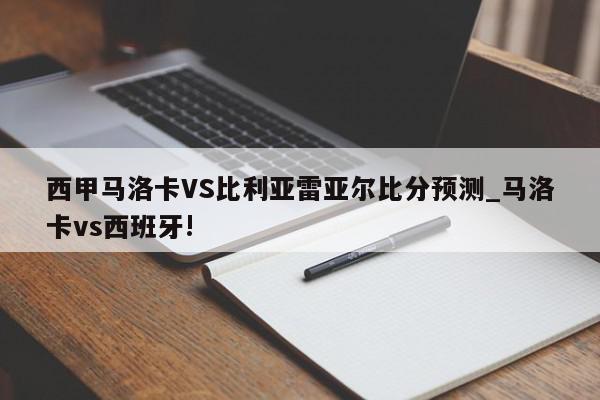 西甲马洛卡VS比利亚雷亚尔比分预测_马洛卡vs西班牙!