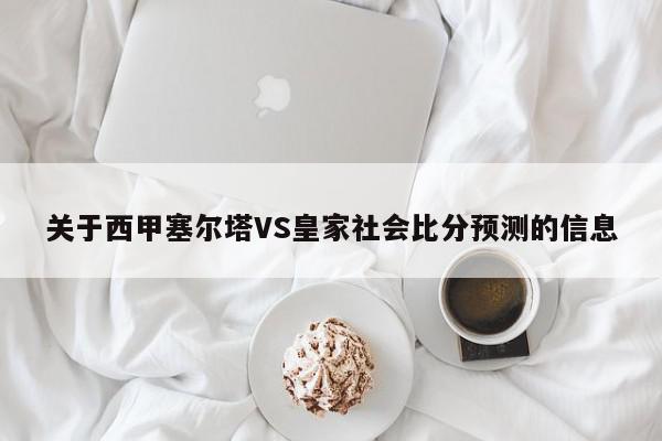 关于西甲塞尔塔VS皇家社会比分预测的信息