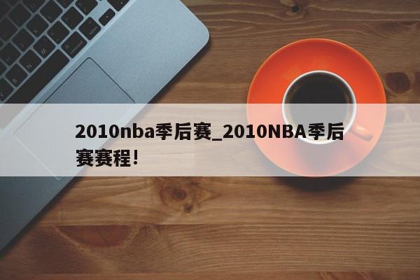 2010nba季后赛_2010NBA季后赛赛程!