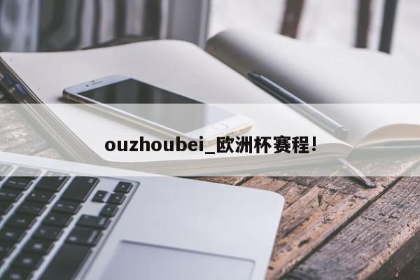 ouzhoubei_欧洲杯赛程!