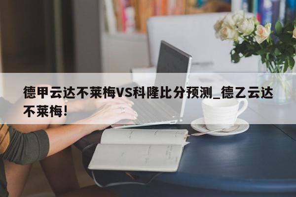 德甲云达不莱梅VS科隆比分预测_德乙云达不莱梅!