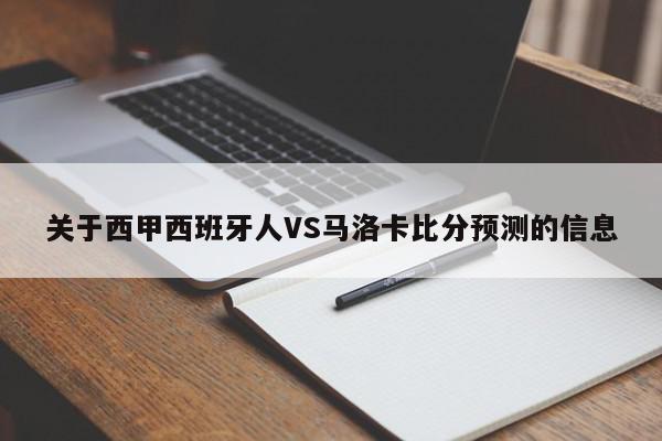 关于西甲西班牙人VS马洛卡比分预测的信息