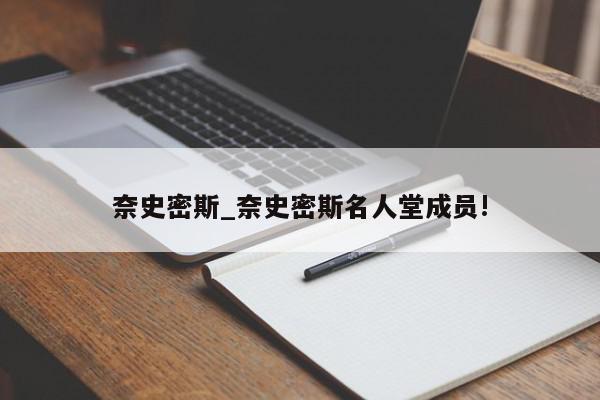 奈史密斯_奈史密斯名人堂成员!