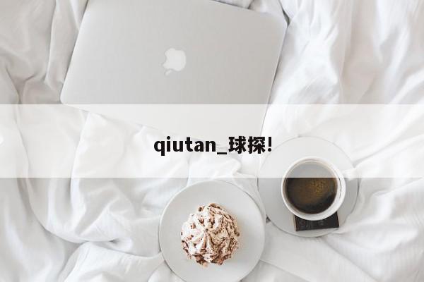 qiutan_球探!