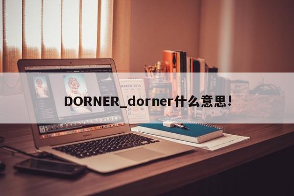 DORNER_dorner什么意思!