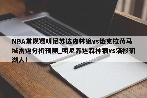 NBA常规赛明尼苏达森林狼vs俄克拉荷马城雷霆分析预测_明尼苏达森林狼vs洛杉矶湖人!