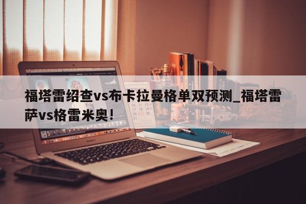 福塔雷绍查vs布卡拉曼格单双预测_福塔雷萨vs格雷米奥!