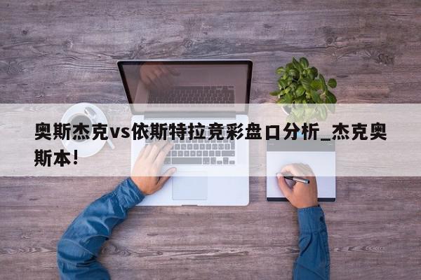 奥斯杰克vs依斯特拉竞彩盘口分析_杰克奥斯本!