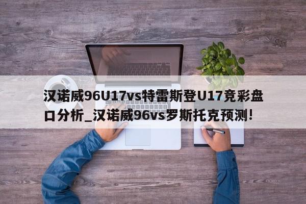 汉诺威96U17vs特雷斯登U17竞彩盘口分析_汉诺威96vs罗斯托克预测!