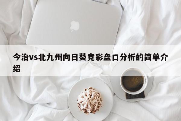 今治vs北九州向日葵竞彩盘口分析的简单介绍