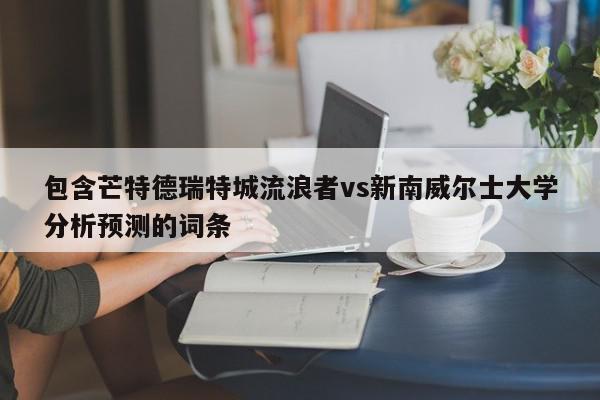 包含芒特德瑞特城流浪者vs新南威尔士大学分析预测的词条