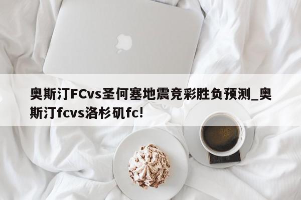 奥斯汀FCvs圣何塞地震竞彩胜负预测_奥斯汀fcvs洛杉矶fc!