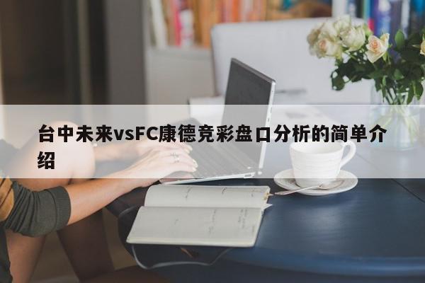 台中未来vsFC康德竞彩盘口分析的简单介绍