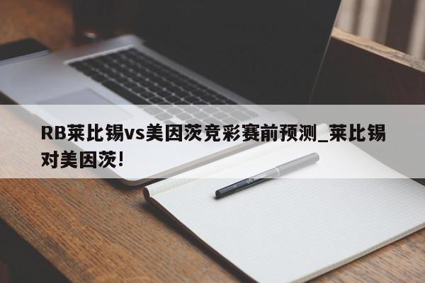 RB莱比锡vs美因茨竞彩赛前预测_莱比锡对美因茨!