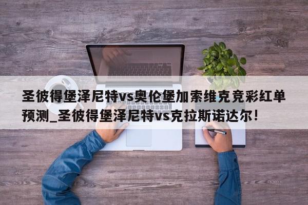 圣彼得堡泽尼特vs奥伦堡加索维克竞彩红单预测_圣彼得堡泽尼特vs克拉斯诺达尔!