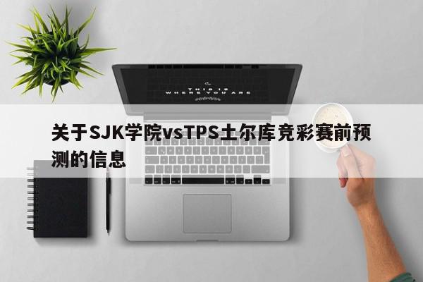 关于SJK学院vsTPS土尔库竞彩赛前预测的信息