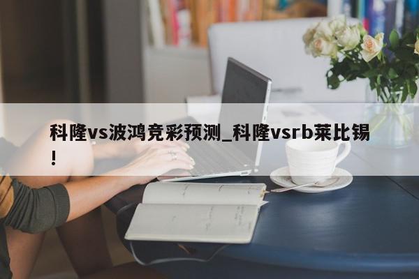 科隆vs波鸿竞彩预测_科隆vsrb莱比锡!