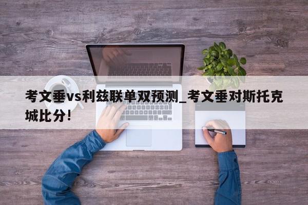 考文垂vs利兹联单双预测_考文垂对斯托克城比分!