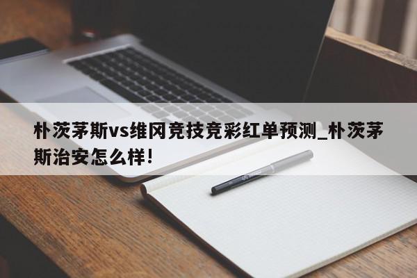 朴茨茅斯vs维冈竞技竞彩红单预测_朴茨茅斯治安怎么样!