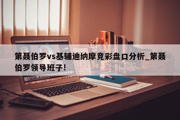 第聂伯罗vs基辅迪纳摩竞彩盘口分析_第聂伯罗领导班子!