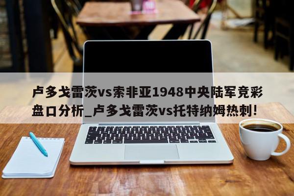 卢多戈雷茨vs索非亚1948中央陆军竞彩盘口分析_卢多戈雷茨vs托特纳姆热刺!