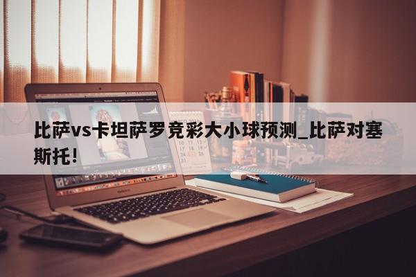 比萨vs卡坦萨罗竞彩大小球预测_比萨对塞斯托!