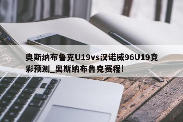 奥斯纳布鲁克U19vs汉诺威96U19竞彩预测_奥斯纳布鲁克赛程!