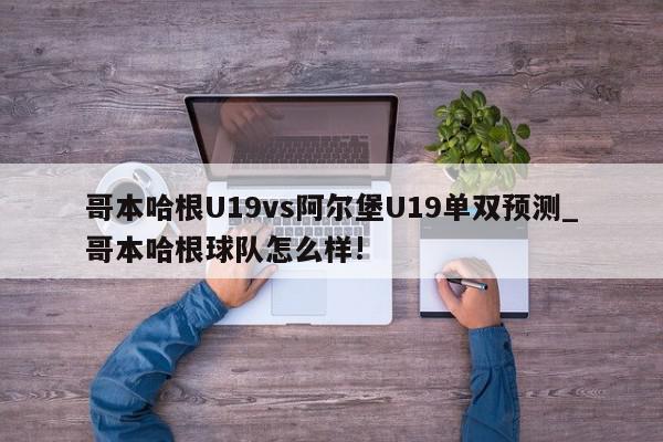 哥本哈根U19vs阿尔堡U19单双预测_哥本哈根球队怎么样!