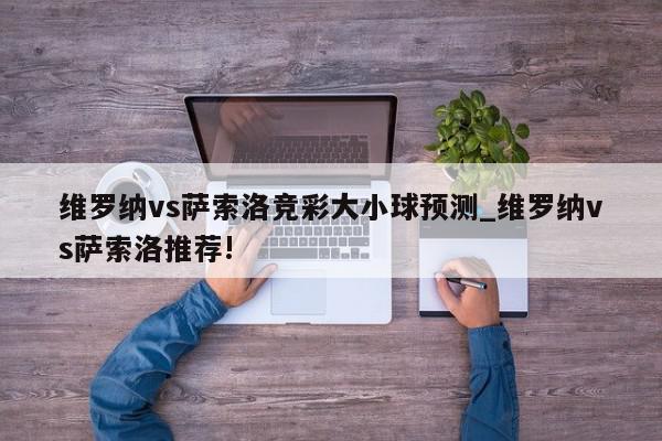 维罗纳vs萨索洛竞彩大小球预测_维罗纳vs萨索洛推荐!