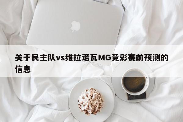 关于民主队vs维拉诺瓦MG竞彩赛前预测的信息