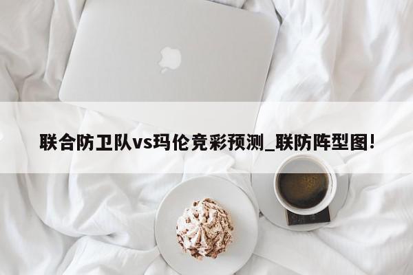 联合防卫队vs玛伦竞彩预测_联防阵型图!