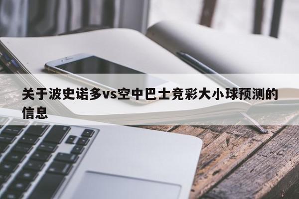 关于波史诺多vs空中巴士竞彩大小球预测的信息