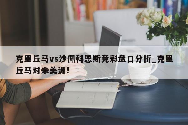 克里丘马vs沙佩科恩斯竞彩盘口分析_克里丘马对米美洲!